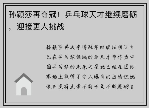 孙颖莎再夺冠！乒乓球天才继续磨砺，迎接更大挑战