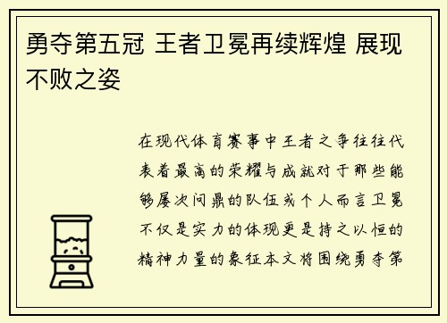 勇夺第五冠 王者卫冕再续辉煌 展现不败之姿