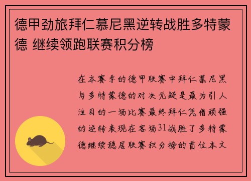 德甲劲旅拜仁慕尼黑逆转战胜多特蒙德 继续领跑联赛积分榜