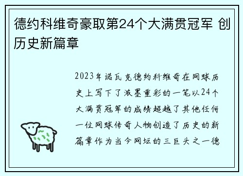 德约科维奇豪取第24个大满贯冠军 创历史新篇章