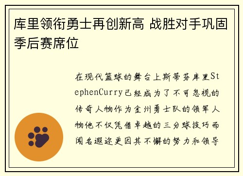 库里领衔勇士再创新高 战胜对手巩固季后赛席位