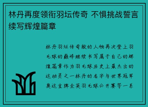林丹再度领衔羽坛传奇 不惧挑战誓言续写辉煌篇章