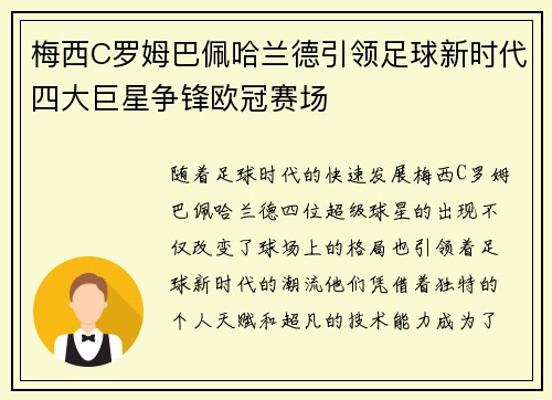 梅西C罗姆巴佩哈兰德引领足球新时代四大巨星争锋欧冠赛场