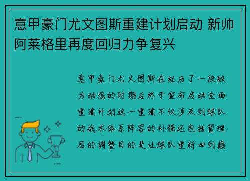 意甲豪门尤文图斯重建计划启动 新帅阿莱格里再度回归力争复兴