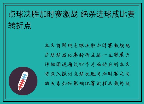 点球决胜加时赛激战 绝杀进球成比赛转折点