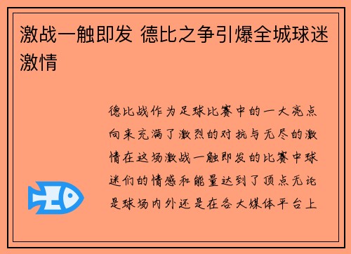 激战一触即发 德比之争引爆全城球迷激情