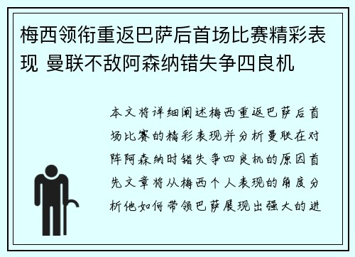 梅西领衔重返巴萨后首场比赛精彩表现 曼联不敌阿森纳错失争四良机