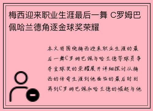 梅西迎来职业生涯最后一舞 C罗姆巴佩哈兰德角逐金球奖荣耀