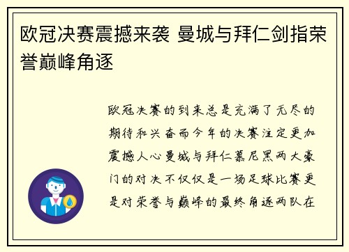欧冠决赛震撼来袭 曼城与拜仁剑指荣誉巅峰角逐