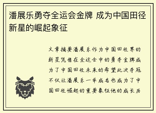 潘展乐勇夺全运会金牌 成为中国田径新星的崛起象征