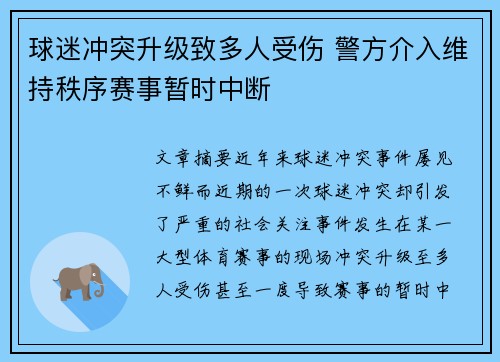球迷冲突升级致多人受伤 警方介入维持秩序赛事暂时中断
