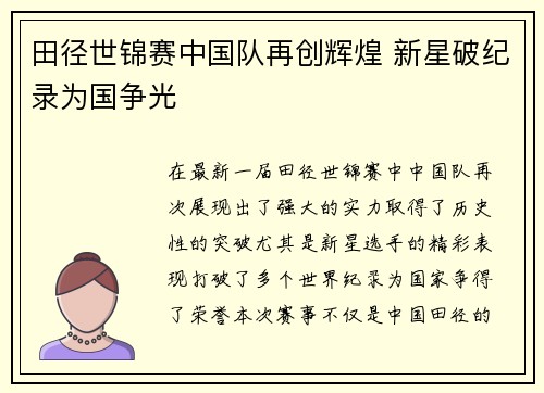 田径世锦赛中国队再创辉煌 新星破纪录为国争光
