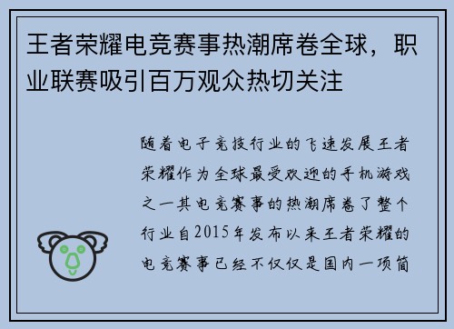 王者荣耀电竞赛事热潮席卷全球，职业联赛吸引百万观众热切关注