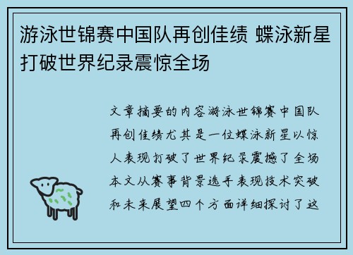 游泳世锦赛中国队再创佳绩 蝶泳新星打破世界纪录震惊全场