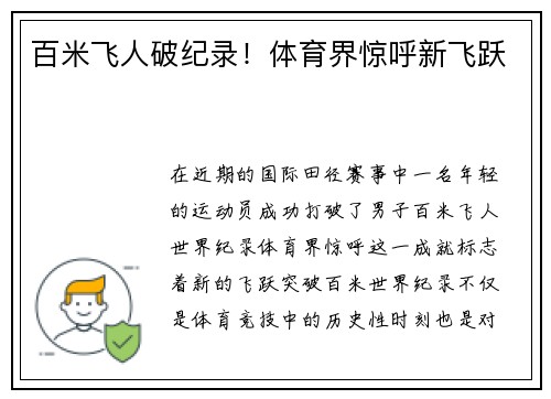 百米飞人破纪录！体育界惊呼新飞跃