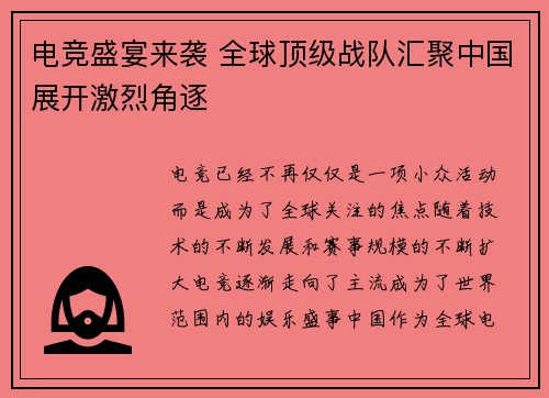 电竞盛宴来袭 全球顶级战队汇聚中国展开激烈角逐