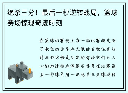 绝杀三分！最后一秒逆转战局，篮球赛场惊现奇迹时刻