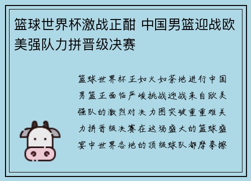 篮球世界杯激战正酣 中国男篮迎战欧美强队力拼晋级决赛