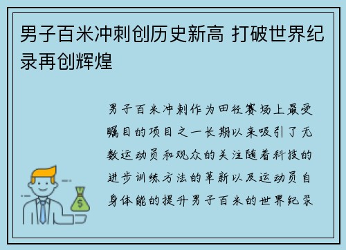 男子百米冲刺创历史新高 打破世界纪录再创辉煌