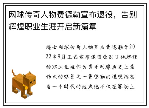 网球传奇人物费德勒宣布退役，告别辉煌职业生涯开启新篇章