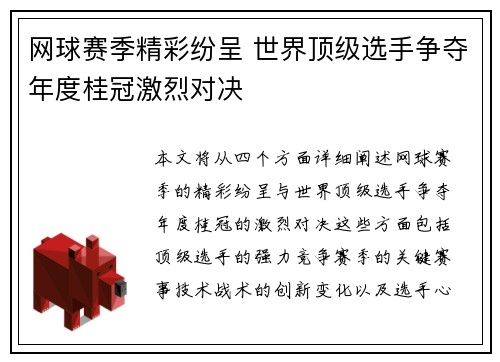 网球赛季精彩纷呈 世界顶级选手争夺年度桂冠激烈对决