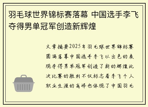 羽毛球世界锦标赛落幕 中国选手李飞夺得男单冠军创造新辉煌
