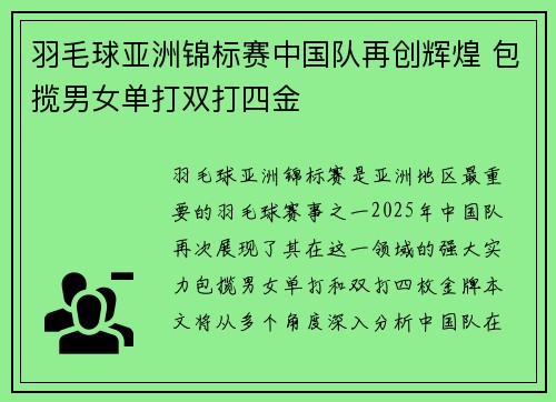 羽毛球亚洲锦标赛中国队再创辉煌 包揽男女单打双打四金