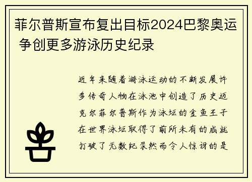 菲尔普斯宣布复出目标2024巴黎奥运 争创更多游泳历史纪录