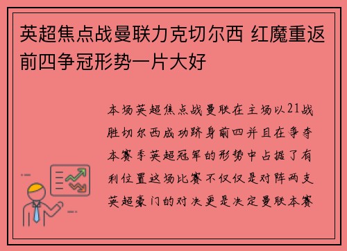 英超焦点战曼联力克切尔西 红魔重返前四争冠形势一片大好