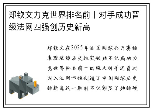 郑钦文力克世界排名前十对手成功晋级法网四强创历史新高