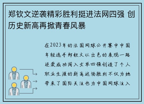 郑钦文逆袭精彩胜利挺进法网四强 创历史新高再掀青春风暴