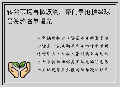 转会市场再掀波澜，豪门争抢顶级球员签约名单曝光