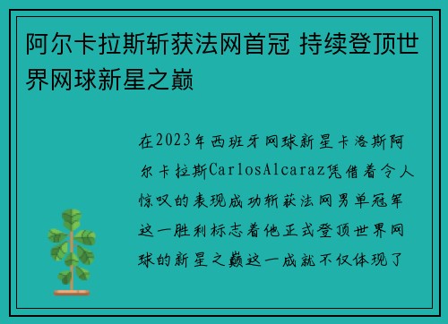 阿尔卡拉斯斩获法网首冠 持续登顶世界网球新星之巅