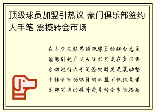 顶级球员加盟引热议 豪门俱乐部签约大手笔 震撼转会市场