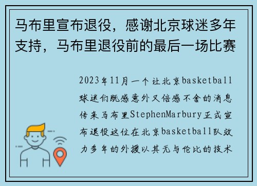 马布里宣布退役，感谢北京球迷多年支持，马布里退役前的最后一场比赛