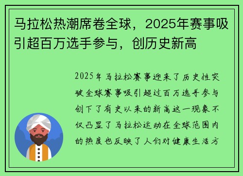 马拉松热潮席卷全球，2025年赛事吸引超百万选手参与，创历史新高