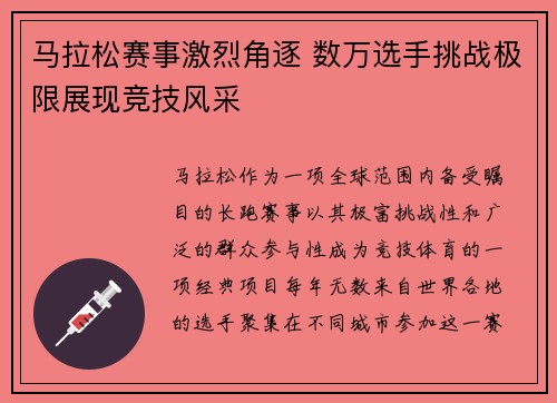 马拉松赛事激烈角逐 数万选手挑战极限展现竞技风采