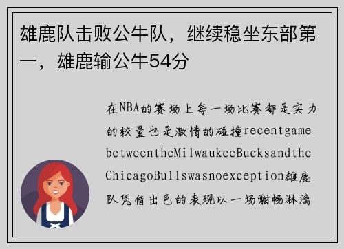 雄鹿队击败公牛队，继续稳坐东部第一，雄鹿输公牛54分