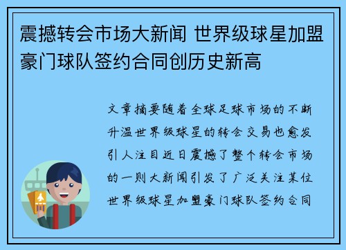 震撼转会市场大新闻 世界级球星加盟豪门球队签约合同创历史新高