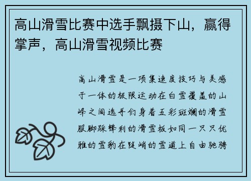 高山滑雪比赛中选手飘摄下山，赢得掌声，高山滑雪视频比赛