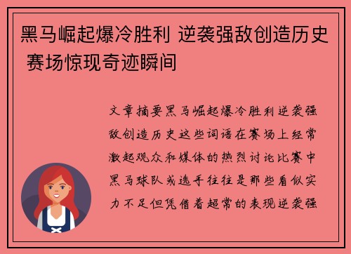 黑马崛起爆冷胜利 逆袭强敌创造历史 赛场惊现奇迹瞬间