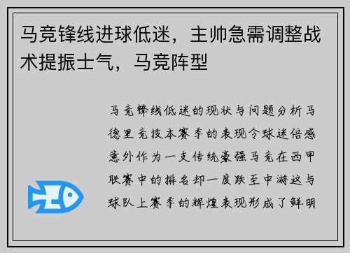 马竞锋线进球低迷，主帅急需调整战术提振士气，马竞阵型