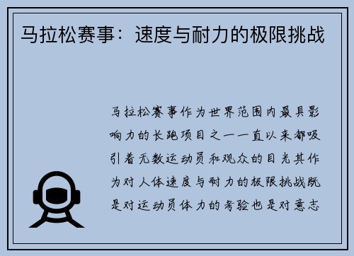 马拉松赛事：速度与耐力的极限挑战