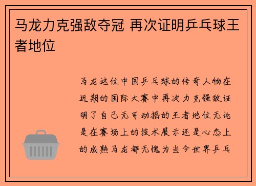 马龙力克强敌夺冠 再次证明乒乓球王者地位