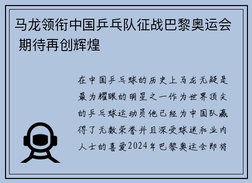 马龙领衔中国乒乓队征战巴黎奥运会 期待再创辉煌