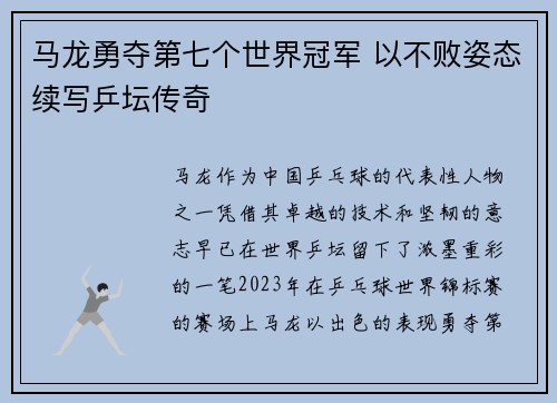 马龙勇夺第七个世界冠军 以不败姿态续写乒坛传奇