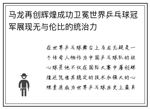 马龙再创辉煌成功卫冕世界乒乓球冠军展现无与伦比的统治力