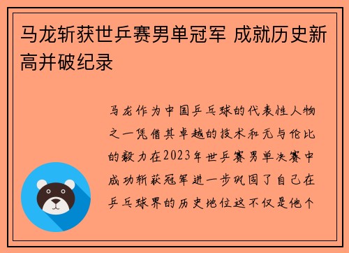 马龙斩获世乒赛男单冠军 成就历史新高并破纪录