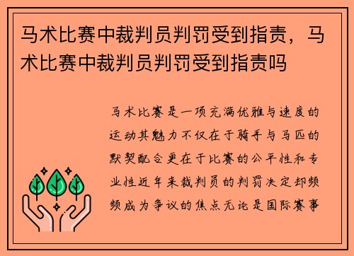 马术比赛中裁判员判罚受到指责，马术比赛中裁判员判罚受到指责吗