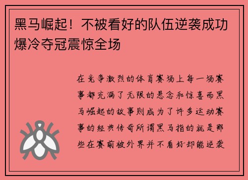 黑马崛起！不被看好的队伍逆袭成功爆冷夺冠震惊全场